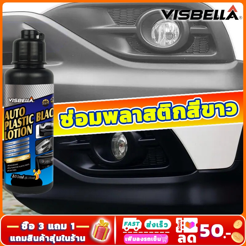 VISBELLA น้ำยาฟื้นฟูพลาสติก น้ำยาเคลือบพลาสติก น้ำยาเคลือบยางดำ ฟื้นฟูพลาสติก ขัดเบาๆเ พื่อความเงางามใหม่