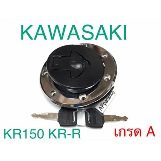 ฝาถังน้ำมัน + กุญแจ KR150 KR150-R KR-R ตรงรุ่น เกรด A พร้อมกุญแจ 2 ดอก และยางรองฝาถังน้ำมัน