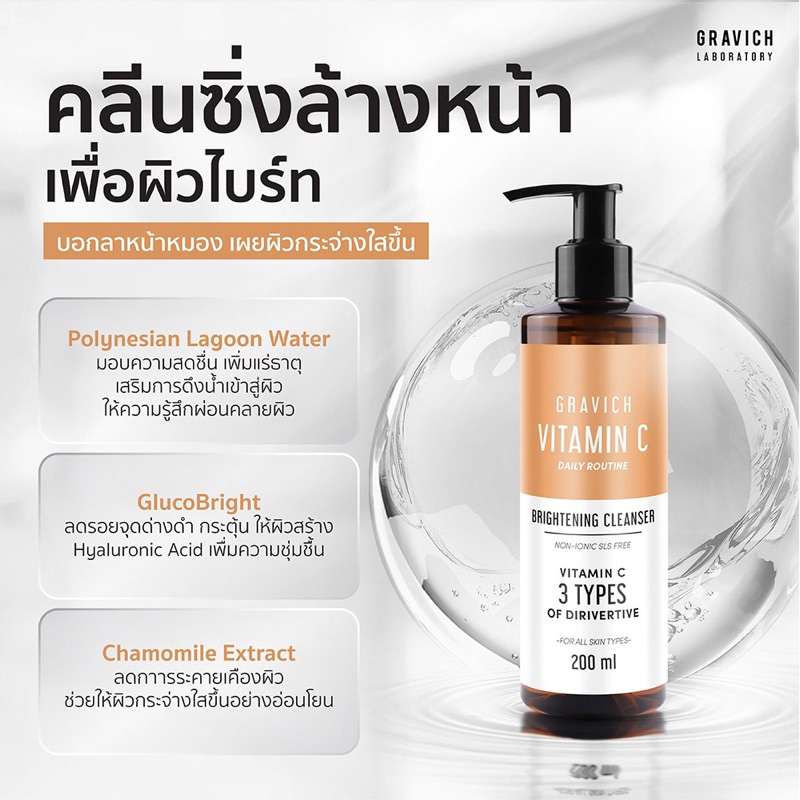 Gravich Cleanser สูตรผิวไบร์ท กระจ่างใส ลดผิวหมองคล้ำ รอยดำจากสิว ทำความสะอาดล้ำลึก อ่อนโยน