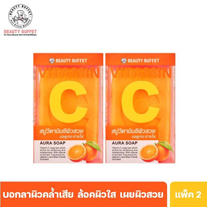 [ซื้อคู่ราคาพิเศษ] BEAUTY BUFFET VITAMIN C AURA SOAP - บิวตี้ บุฟเฟต์ วิตามิน ซี ออร่า โซป (100 กรัม)