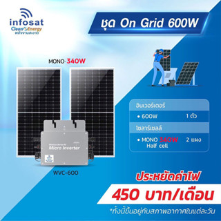 Infosat ชุดOn-Grid Micro Inverter WVC-600W พร้อมแผงโซลาร์เซลล์ Mono-340W Half Cell