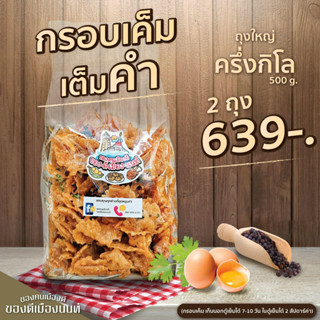 "กรอบเค็มเต็มคำ"ชุดสุดคุ้ม‼️ 2 ถุง 639-.เท่านั้น! ขนาด 500g. " ขนมโบราณหากินยาก  สูตรของทางร้านทำขายมานานกว่า30ปี "