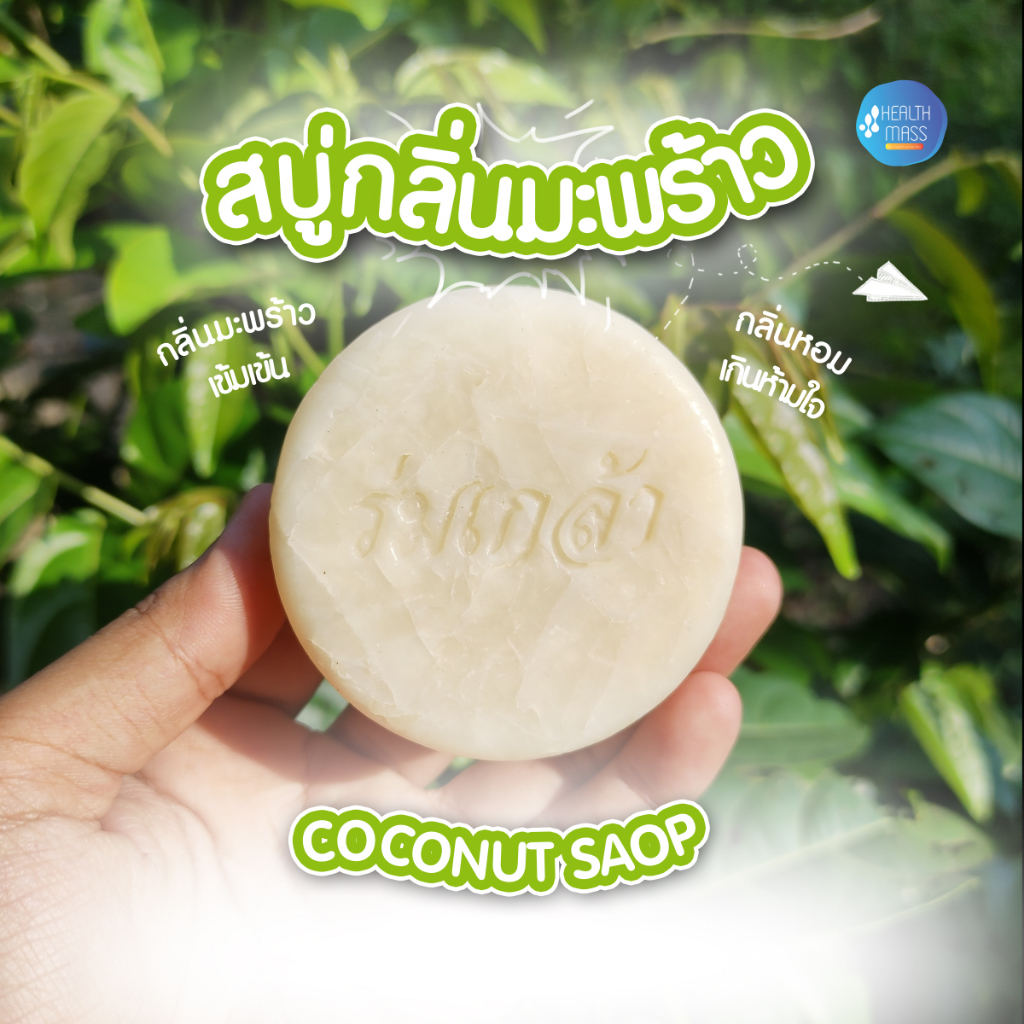 สบู่กลิ่นมะพร้าว น้ำมันมะพร้าวสกัดเย็น ต้านอนุมูลอิสระ บำรุงผิวแห้ง แก้แพ้ ผิวมัน สบู่น้ำมันมะพร้าว สบู่มะพร้าวสด