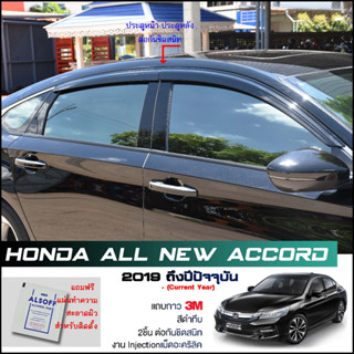 กันสาด New Accord 2019-2021 สีดำทึบ 4ชิ้น งานฉีด Injection ประตูหน้า-ประตูหลังติดกัน แถบกาว 3M แท้ Door Visor Honda LWN