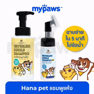 [🔥MYPAWS100] My Paws Hana pet แชมพูอาบน้ำแห้งสำหรับสัตว์เลี้ยง