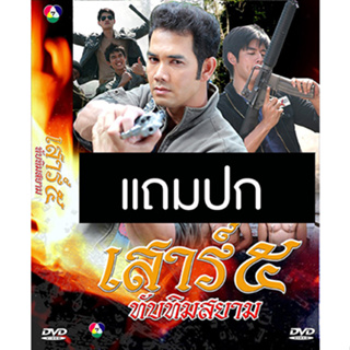 ดีวีดีละครไทยเก่า เสาร์ห้า ตอน ทับทิมสยาม (ปี 2554) (เอก รังสิโรจน์) (แถมปก)