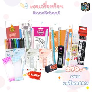 Set HomeSchool เครื่องเขียนเด็กอุปกรณ์การเรียนและเตรียมสอบช่วงปิดเทอม