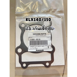 ประเก็นKlx140/150 แท้เบิกKawasaki ราคาถูก