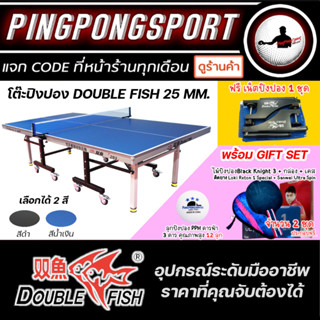 โต๊ะปิงปอง Double Fish 25 mm. พร้อม ไม้ปิงปอง 2 ไม้ ลูกปิงปอง 12 ลูก