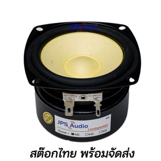 ลำโพงฟลูเรนจ์ 3 นิ้ว เสียงกลางชัดใส เสียงแหลมใส กรวยเหลือง หมวกเหลือง JPS Audio