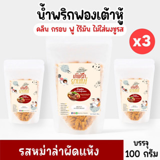 น้ำพริกฟองเต้าหู้ คลีน น้ำพริกยานแม่ รสหม่าล่าผัดแห้ง (แบบซองx3) โปรตีนสูง แคลต่ำไม่ใส่ผงชูรส ไม่ใส่สารกันบูด ขนาด 100 g