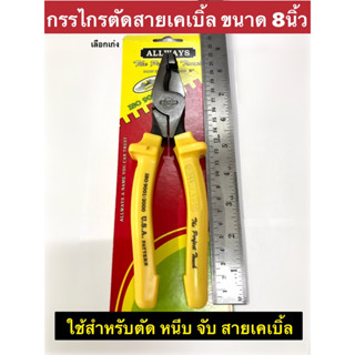 กรรไกรตัดสายเคเบิ้ล ขนาด 8นิ้ว NO.P-25 Pliers คีมตัดสายเคเบิ้ล ตัดสายเคเบิ้ล P25-8”