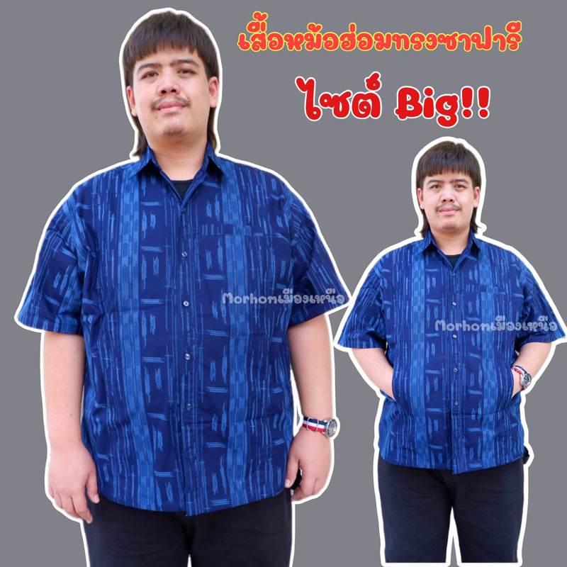 #ผ้าหม้อฮ่อม #ผ้าไทย #เสื้อผ้าผู้ชาย #เสื้อไซส์ใหญ่ #เสื้อใส่สบาย