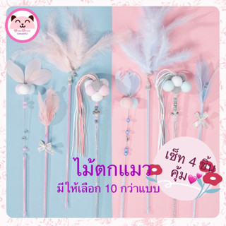 🌸เซ็ท 4 ชิ้น🌸ไม้ตกแมวฟรุ้งฟริ้ง ไม้ล่อแมว เซ็ทสุดคุ้ม ของเล่นแมว น้องแมวชอบมาก