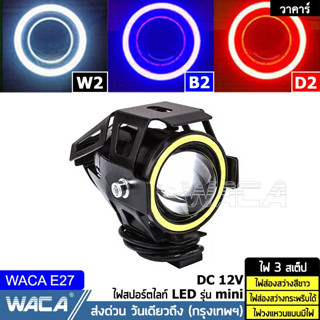 🔥ส่งฟรี🔥 WACA รุ่น Mini ไฟ LED 3สเต็ป DC 12V (ไฟส่องสว่าง+ไฟกระพริบ+ไฟวงแหวน) โปรเจคเตอร์ ตัดหมอก จักรยานไฟฟ้า E27 ^GA