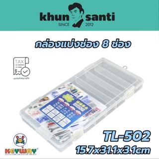 กล่องแบ่งฝาปิดล็อค 8 ช่อง TL-502 size:15.7x31.1x3.1cm