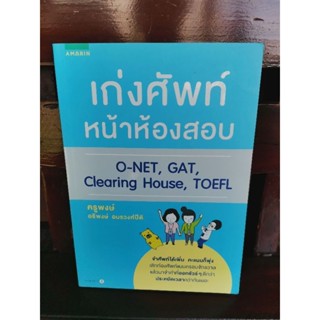 เก่งศัพท์หน้าห้องสอบ O-NET, GAT, Clearing House, TOEFL ครูพงษ์ อธิพงษ์ อมรวงศ์ปีติ