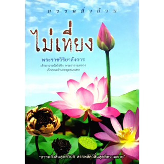 สรรพสิ่งล้วนไม่เที่ยง : พระราชวิริยาลังการ เจ้าอาวาสวัดไร่ขิง