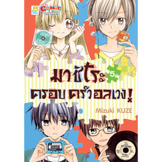 บงกช bongkoch หนังสือการ์ตูนเรื่อง มาชิโระ ครอบครัวอลเวง! เล่ม 5