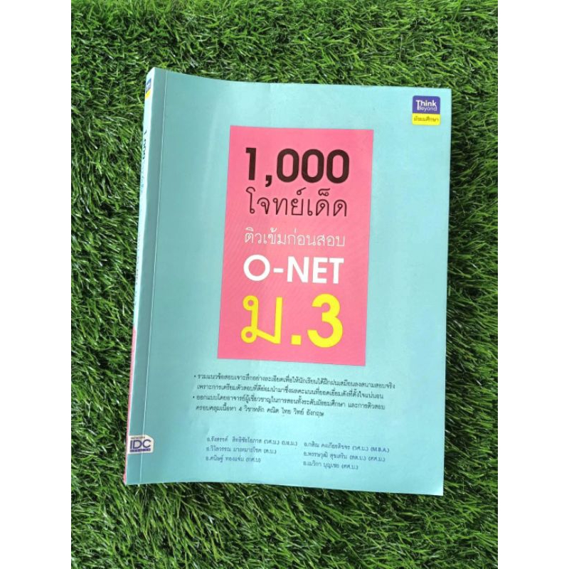 หนังสือติว O-NET ม. 3 1,000 โจทย์เด็ด