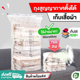 ถุงเก็บเสื้อผ้า ✅ตั้งได้ ถุงสูญญากาศ จัดระเบียบเก็บของเพิ่มพื้นที่ตู้เสื้อผ้า Vacuum Bag