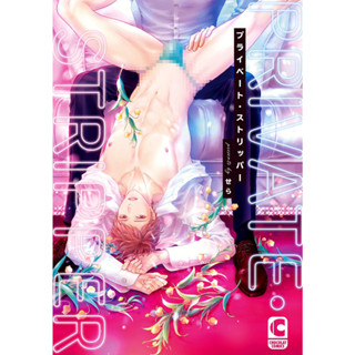 [พร้อมส่ง] Private Stripper /การ์ตูนวาย uncut แปลไทย /สินค้ามือ1