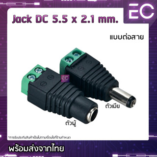 [🔥พร้อมส่ง🔥] Plug &amp; Jack DC 5.5 x 2.1 mm. แบบขันน๊อต ปลั๊ก DC ปลั๊ก 2.1 Jack 12 V