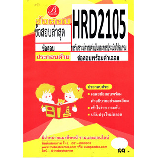 ข้อสอบ HRD 2105 การวิเคราะห์ความจำเป็นและการประเมินโปรแกรม