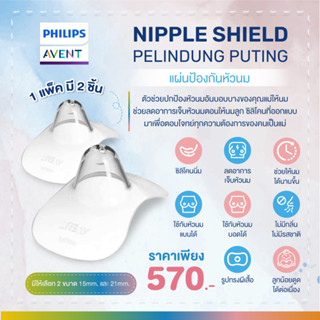 ของแท้ศูนย์ไทย Philips AVENT Nipple Shield Pelindung Puting แผ่นป้องกันหัวนมแตก