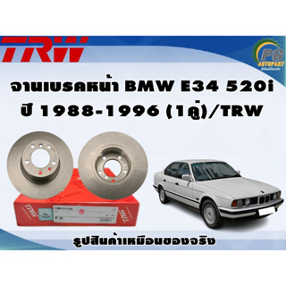 จานเบรคหน้า BMW E34 520i ปี 1988-1996 (1คู่)/TRW