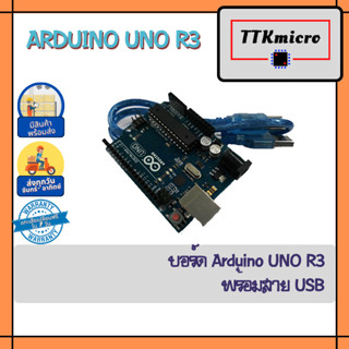 Arduino UNO R3 + สาย USB