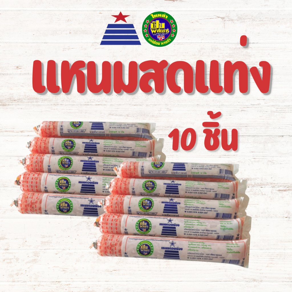 แหนมสดอัดแท่ง​กลาง (500​ กรัม)
