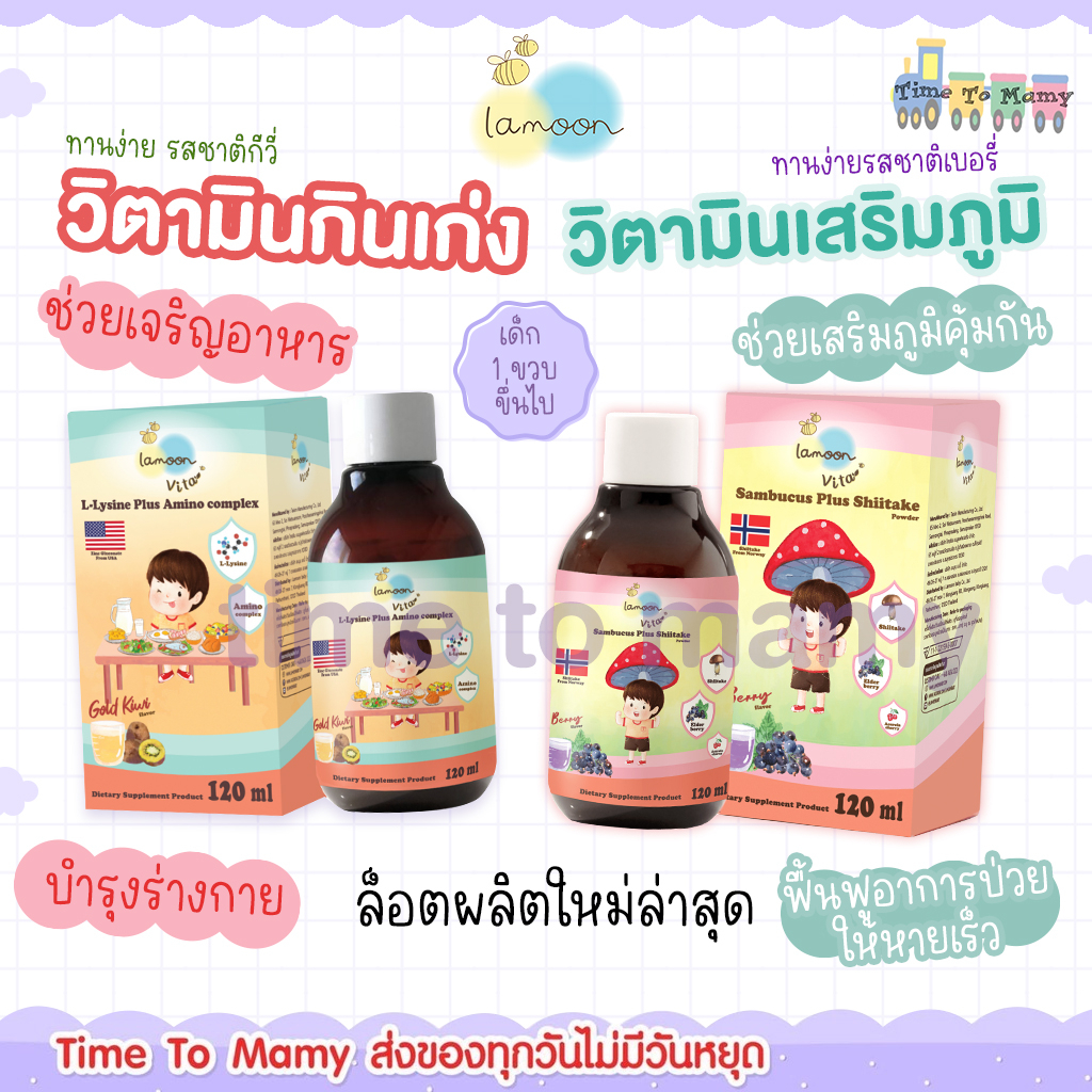ส่งด่วนทุกวันตัดรอบ 4โมงLamoon วิตามินกินเก่ง วิตามินเสริมภูมิ อร่อย ทานง่าย