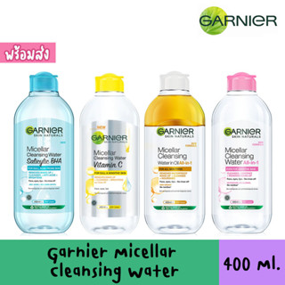 🔥พร้อมส่ง🔥 garnier micellar cleansing water ขนาด 400ml การ์นิเย่ สกิน แนทเชอรัลส์ ไมเซล่า คลีนซิ่ง วอเตอร์