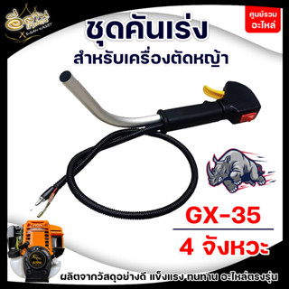 ชุดคันเร่ง GX-35 ,มือเร่ง, แฮนด์ตัดหญ้า ,มือเร่งเครื่องตัดหญ้า GX35 4จังหวะ,ใช้กับเครื่องตัดหญ้า HONDA รุ่นGX35