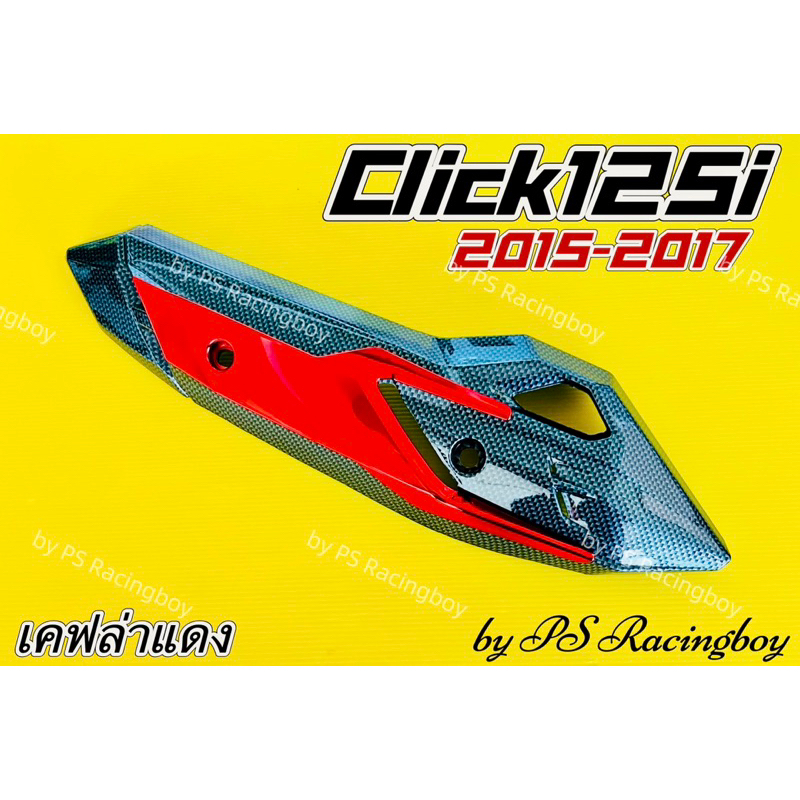 กันร้อนท่อ Click125i 2015-2017 ,Click125i New 2015-2017 เคฟล่าดำ/แดง อย่างดี(SK) กันร้อนท่อคลิก125i 