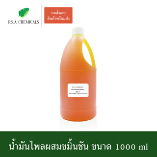 น้ำมันไพลสดผสมขมิ้นชันสกัดเข้มข้น สกัดจากไพลแก่ น้ำมันเหลือง ขนาด 1000 ml (มีตัวเลือก)