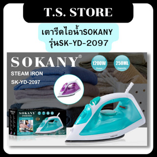 เตารีดไอน้ำ SOKANY รุ่นSK-YD-2097 1200วัตต์ มีปุ่มปล่อยพลังไอน้ำ ปลั๊กไทย มีหลายโหมดให้เลือกใช้ สามารถรีดแห้งได้ เตารีดไ