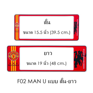 กรอบป้ายทะเบียนรถยนต์ กันน้ำ ลาย F02 Man U แมนยู (F1) สั้น 39.5x16 ยาว 48x16 cm. มีน็อตในกล่อง