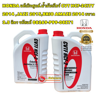 น้ำมันเกียร์ แท้เบิกศูนย์ Honda CVT HCF-2CITY 2014 ,JAZZ 2015,BRIO AMAZE 2014 ขนาด 3.5 ลิตร รหัสแท้ 08269-P99-08ZT1