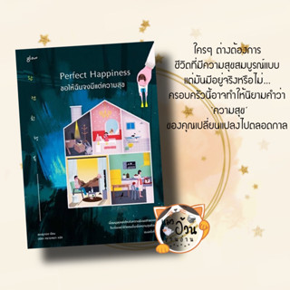 หนังสือPerfect Happiness ขอให้ฉันจงมีแต่ความสุข ผู้เขียน: ชองยูจอง  สำนักพิมพ์: Glow