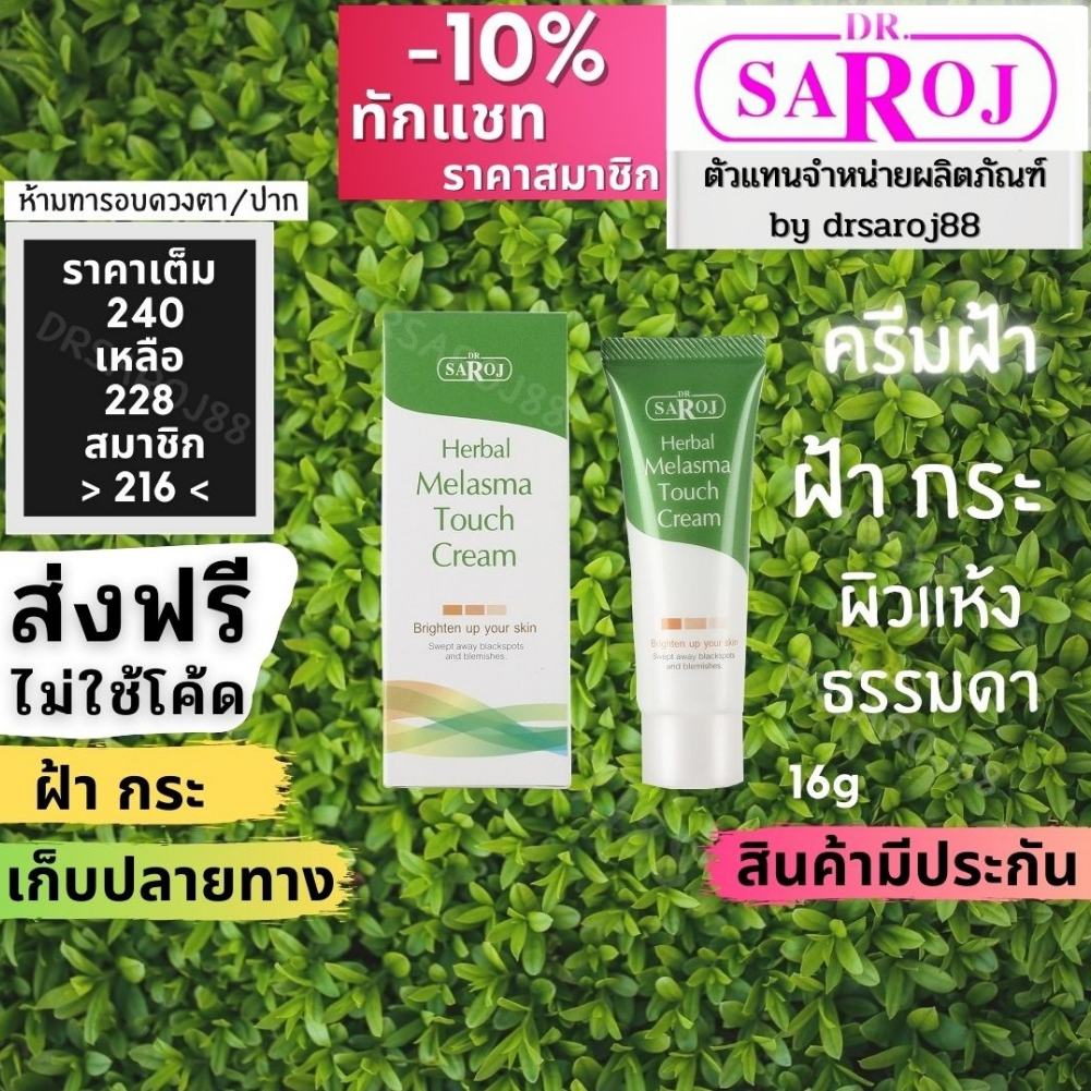 ครีมฝ้า ดร.สาโรช เฮอร์เบิล เมลาสมา ทัชครีม Dr.saroj