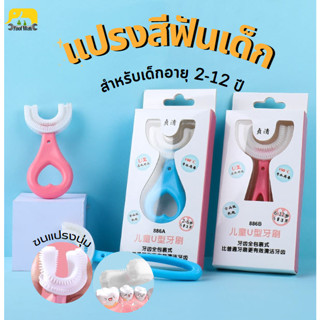 แปรงสีฟันเด็กตัวยูสำหรับเด็ก หัวแปรงซิลิโคน นุ่มปลอดภัย