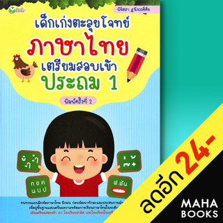 เด็กเก่งตะลุยโจทย์ภาษาไทย เตรียมสอบเข้าประถม 1 | ต้นกล้า พิจิตรา ฐนิจวงศ์ศัย