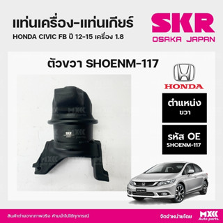 ยางแท่นเครื่อง-แท่นเกียร์ ตัวขวา HONDA CIVIC FB ปี 12-15 เครื่อง 1.8 แบรนด์ SKR สินค้านำเข้าจากญี่ปุ่น