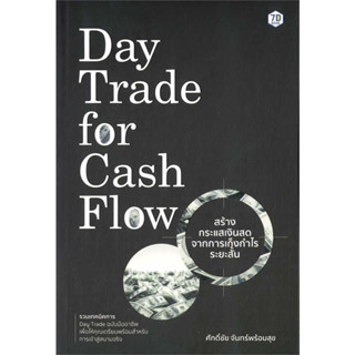 หนังสือ Day Trade for Cash Flow สร้างกระแสเงินสดจากการเก็งกำไรระยะสั้น พร้อมส่ง (Book factory)