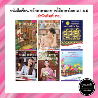 หนังสือเรียน หลักภาษาและการใช้ภาษาไทย ม.1-ม.6 (พว)