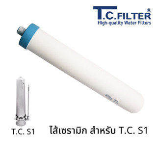 ไส้กรองน้ำเซรามิกของ T.C. S1 บรรจุสารคาร์บอน หนาพิเศษ 0.3 ไมครอน (ไส้กรองน้ำเซรามิค ceramic filter) TC FILTER