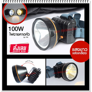 ไฟฉายคาดหัวแรงสูง ไฟฉายคาดศรีษะ รุ่น 706 ไฟแสงสีเหลือง/สีขาว ไฟฉาย LED พร้อมอุปกรณ์ในกล่อง *เลือกรุ่นสินค้า ก่อนสั่ง*