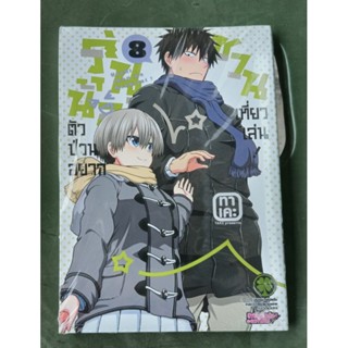 รุ่นน้องตัวป่วนอยากชวนเที่ยวเล่น เล่ม 1 - 8